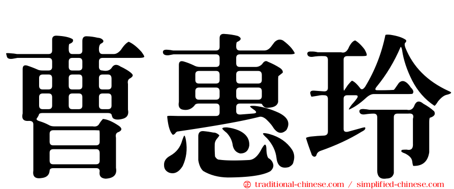 曹惠玲