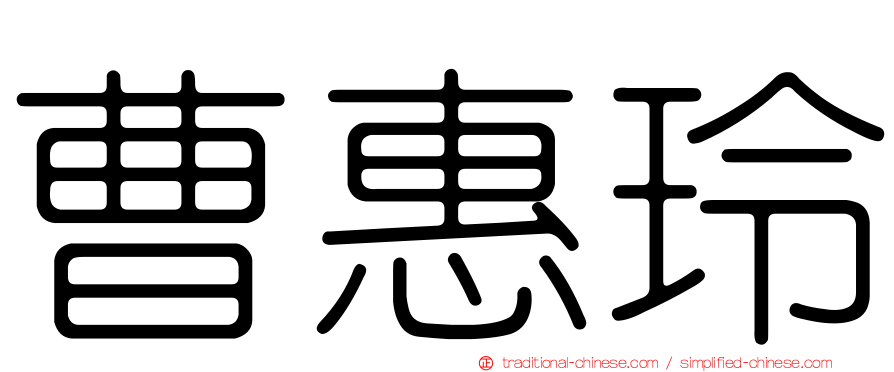 曹惠玲
