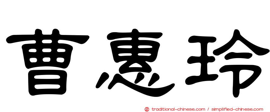 曹惠玲