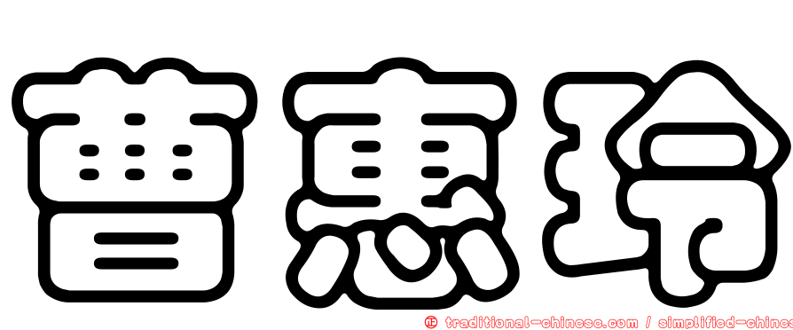 曹惠玲