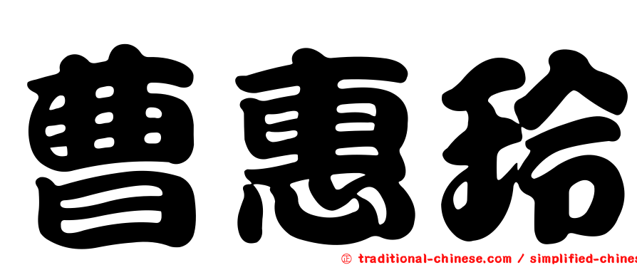 曹惠玲