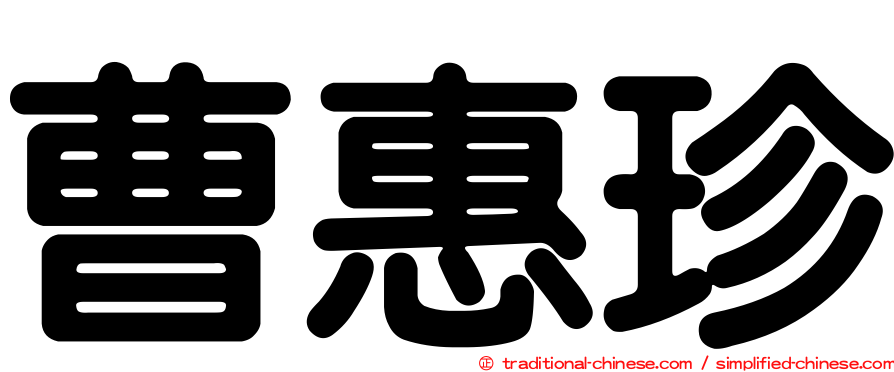曹惠珍