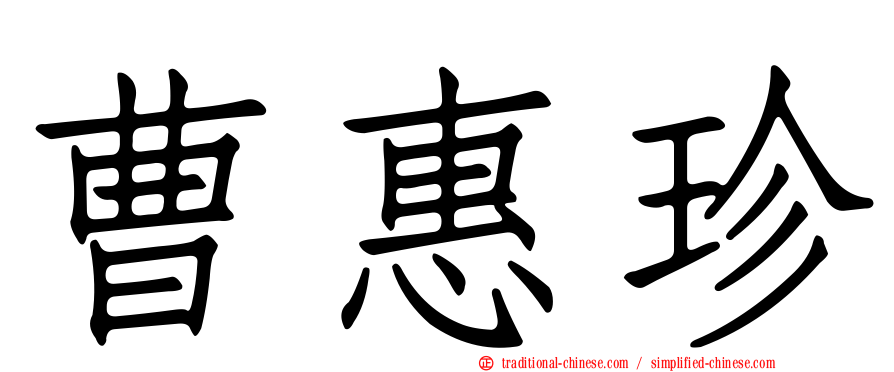 曹惠珍