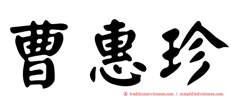 曹惠珍