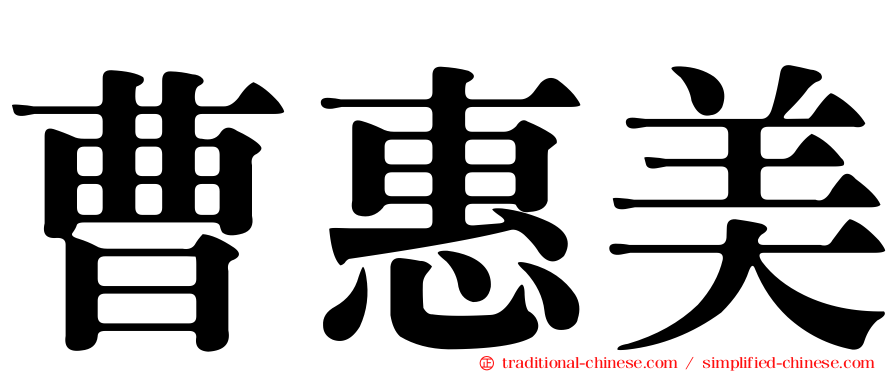 曹惠美