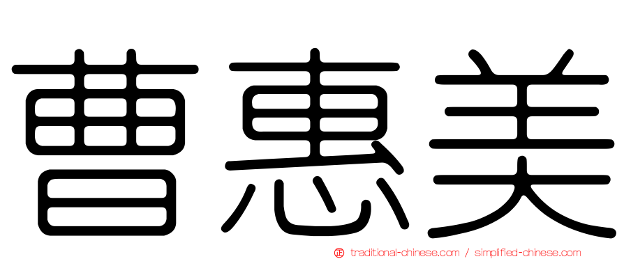 曹惠美