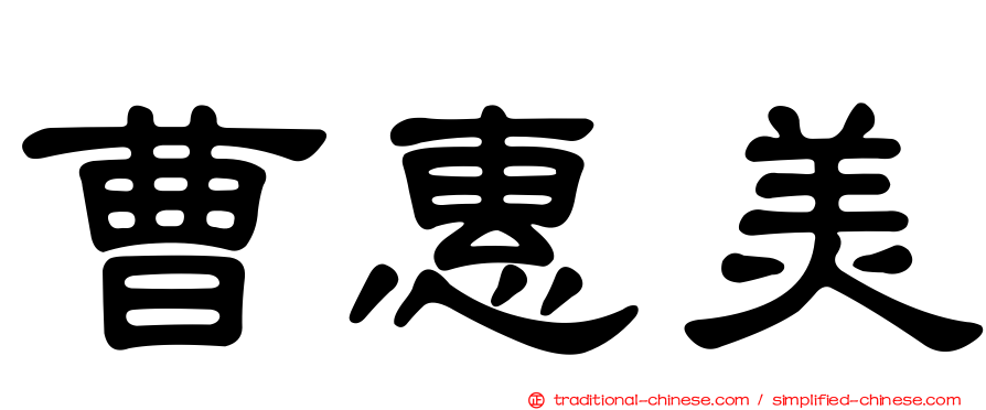 曹惠美
