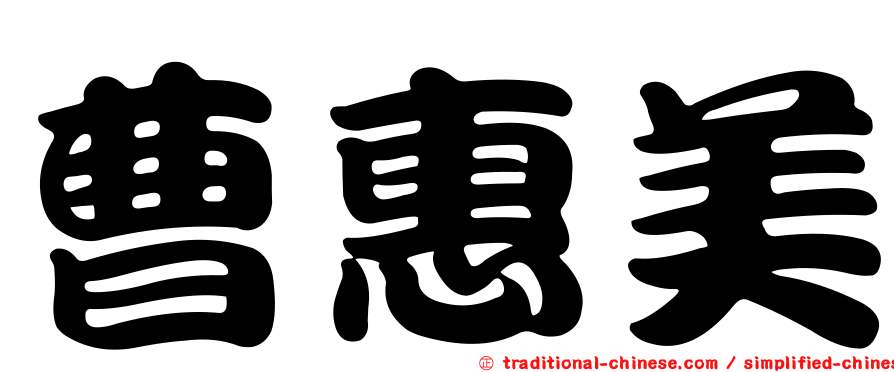 曹惠美