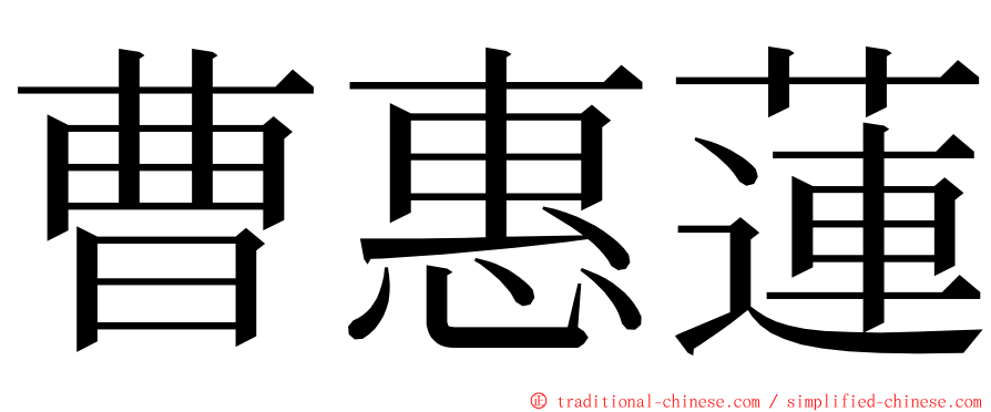 曹惠蓮 ming font