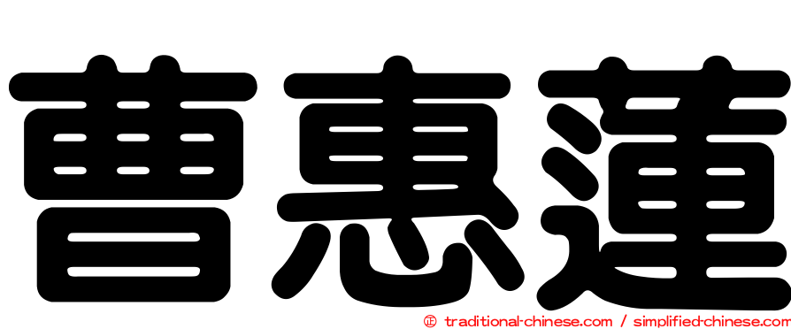 曹惠蓮