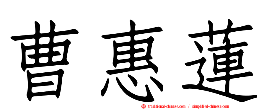 曹惠蓮