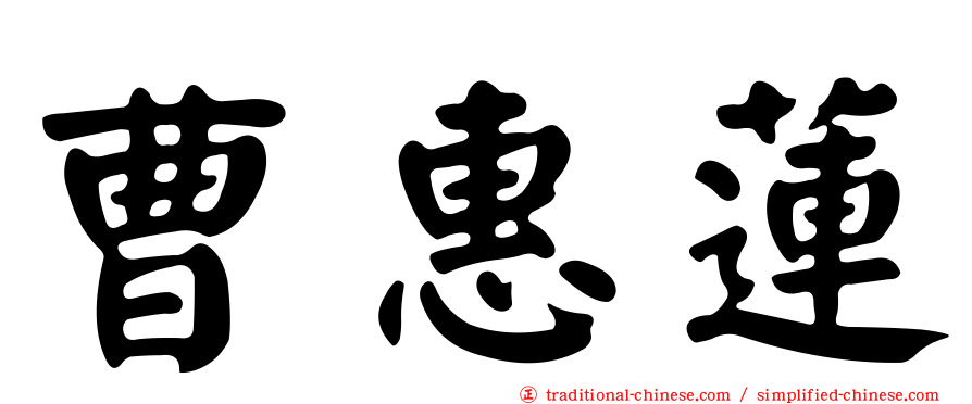 曹惠蓮