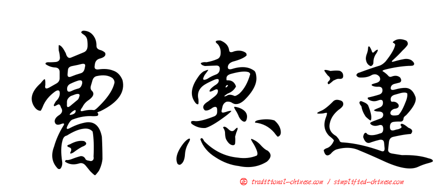 曹惠蓮
