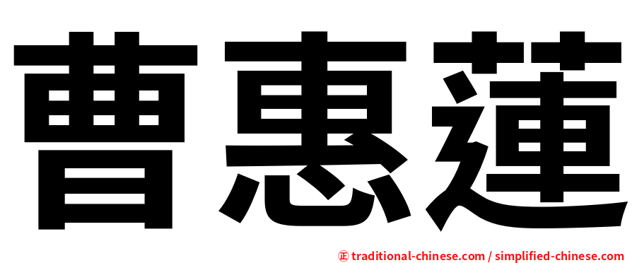 曹惠蓮