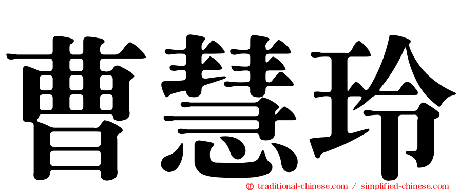 曹慧玲