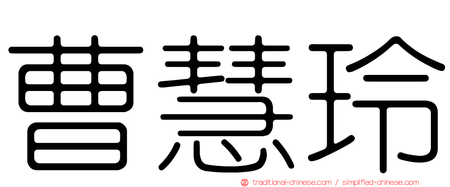 曹慧玲