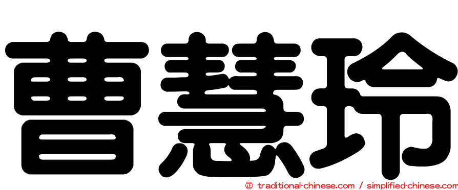 曹慧玲