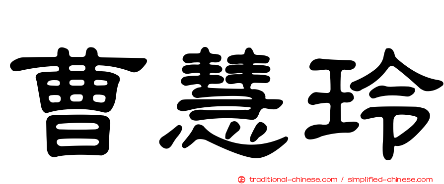 曹慧玲