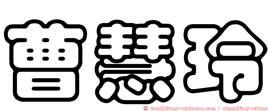 曹慧玲