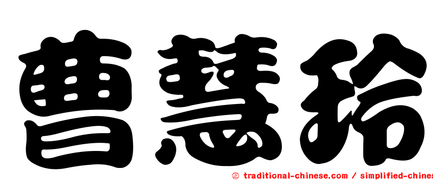 曹慧玲