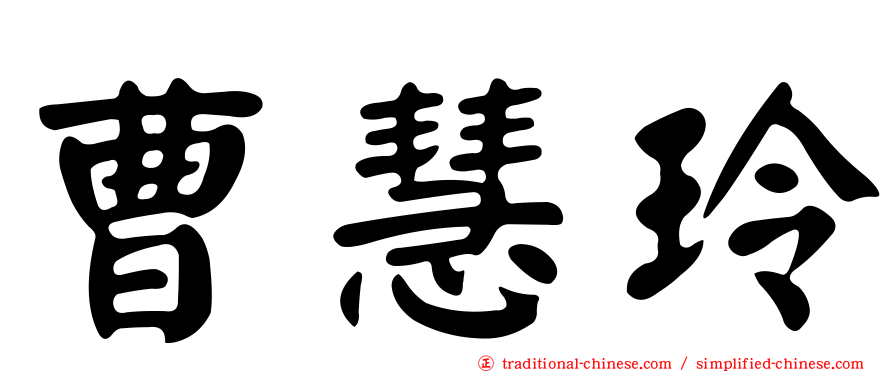 曹慧玲