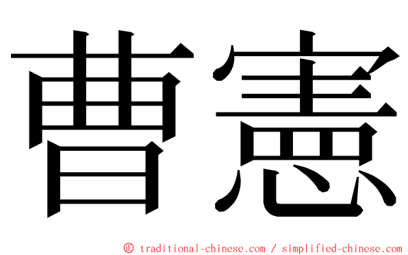 曹憲 ming font