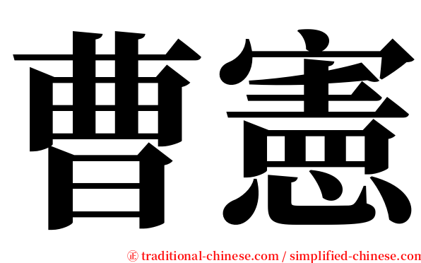曹憲 serif font