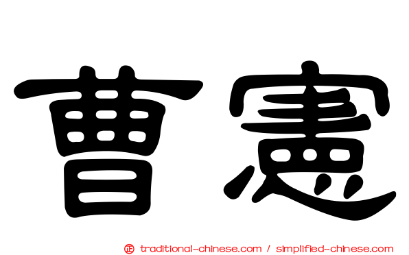 曹憲