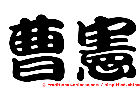 曹憲