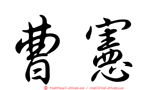 曹憲