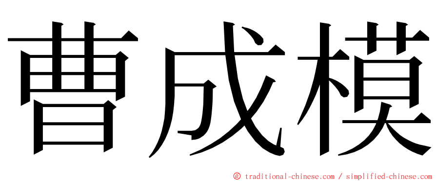 曹成模 ming font