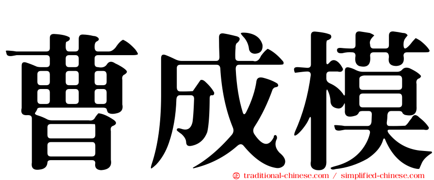 曹成模