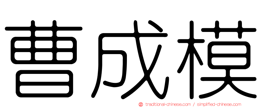曹成模