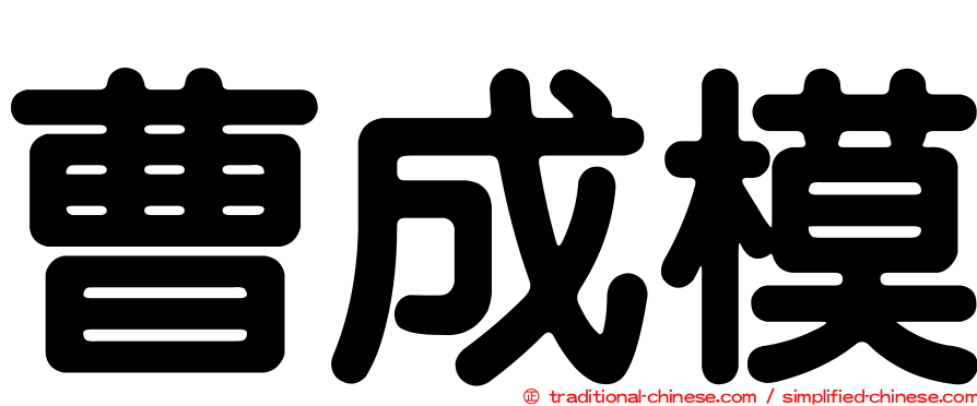 曹成模