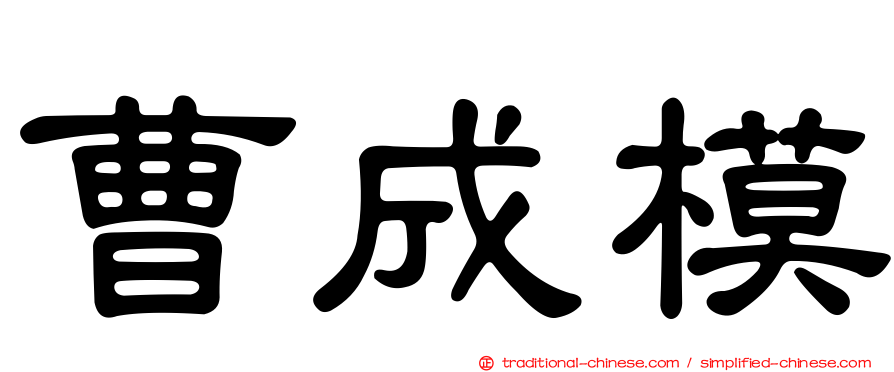 曹成模