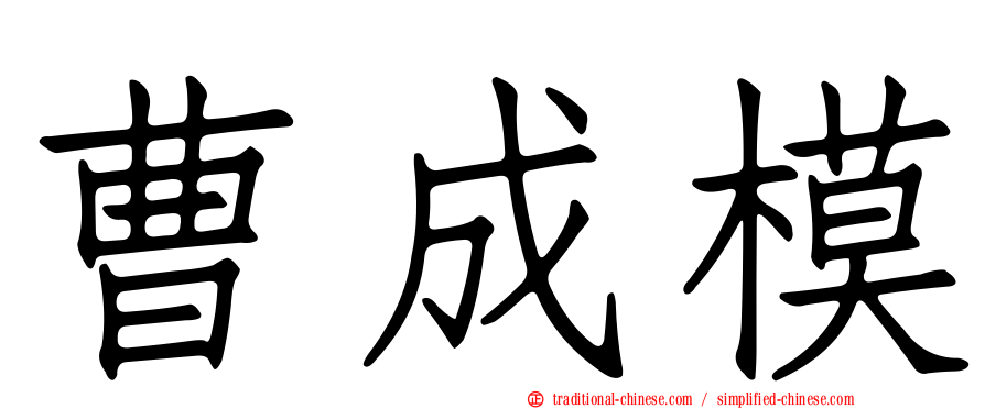 曹成模
