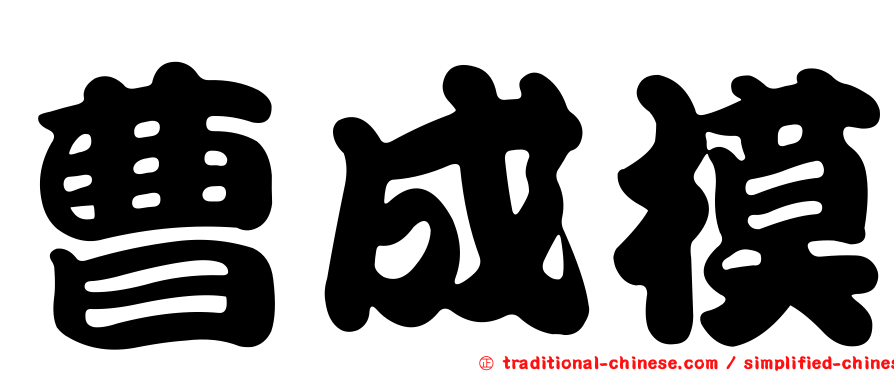 曹成模