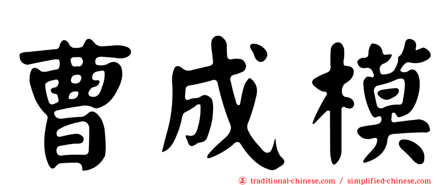 曹成模