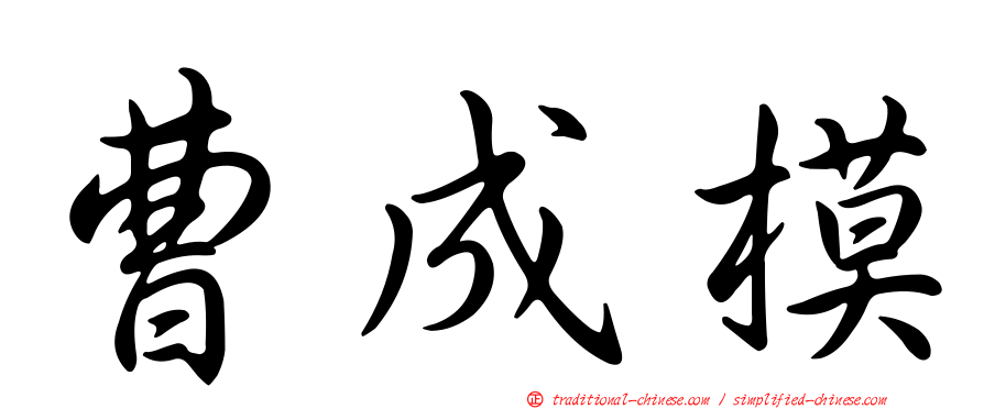 曹成模