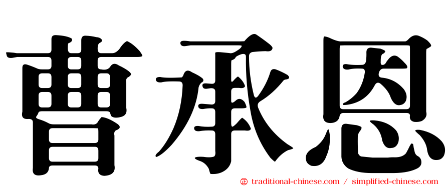 曹承恩