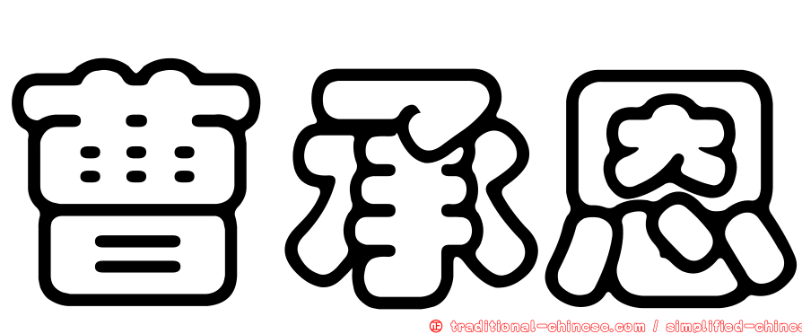 曹承恩