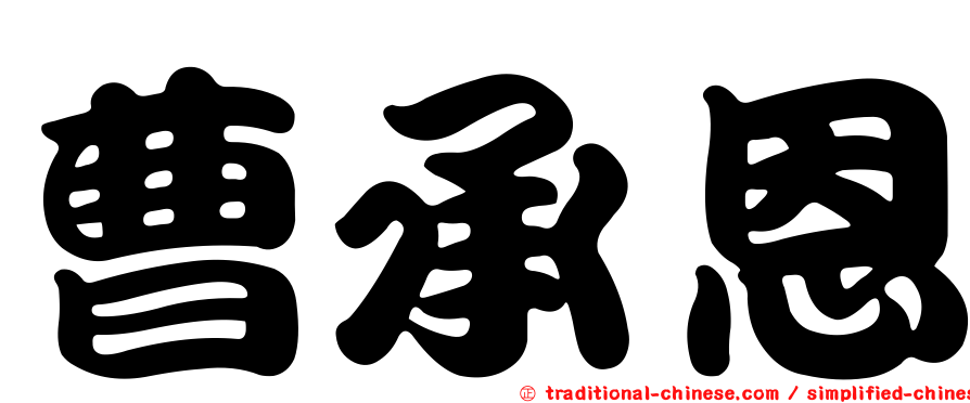 曹承恩