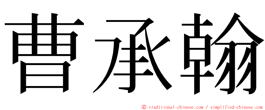 曹承翰 ming font