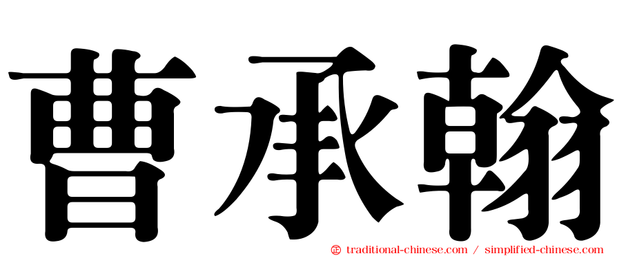 曹承翰