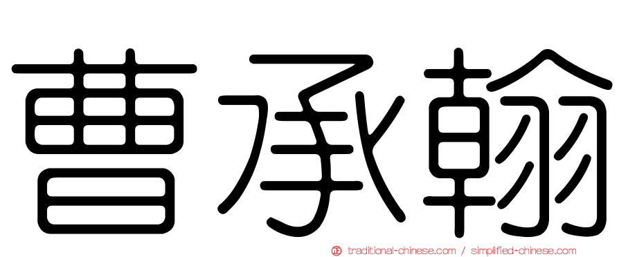 曹承翰