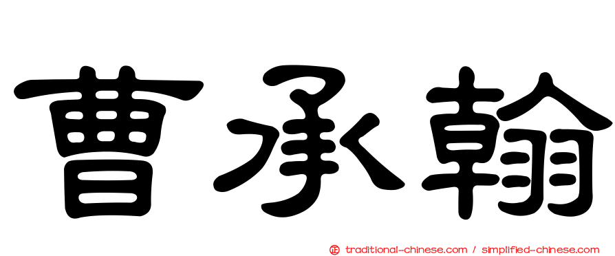 曹承翰
