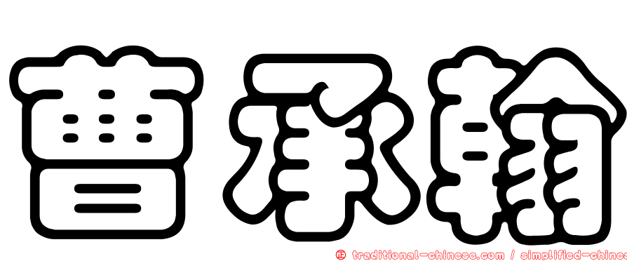 曹承翰
