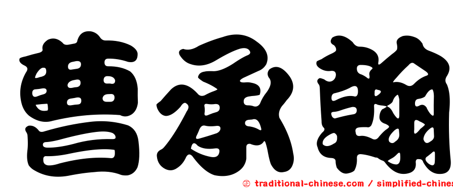 曹承翰