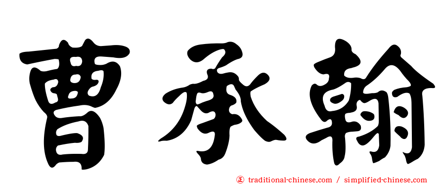 曹承翰