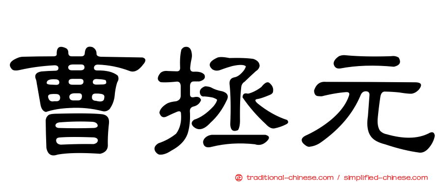 曹拯元
